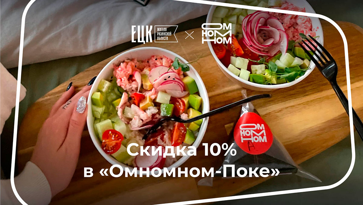 Говорят, в «Омномном-Поке» самый вкусный поке в Рязани! - ЕЦК - Единая  цифровая карта жителя Рязанской области